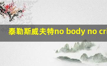 泰勒斯威夫特no body no crime